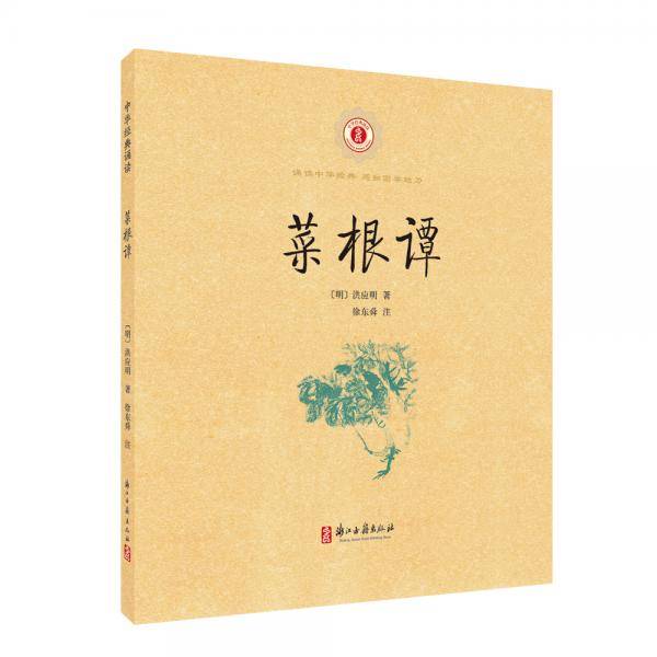 中华经典诵读 菜根谭