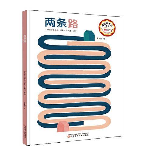 两条路 2018博洛尼亚国际童书展ZUI佳童书奖特别提名奖