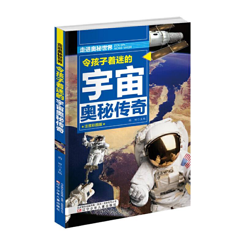 令孩子着迷的宇宙奥秘传奇  走进奥秘世界