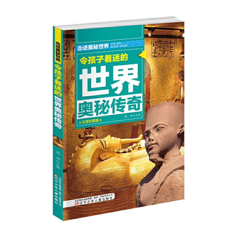 令孩子着迷的世界奥秘传奇  走进奥秘世界