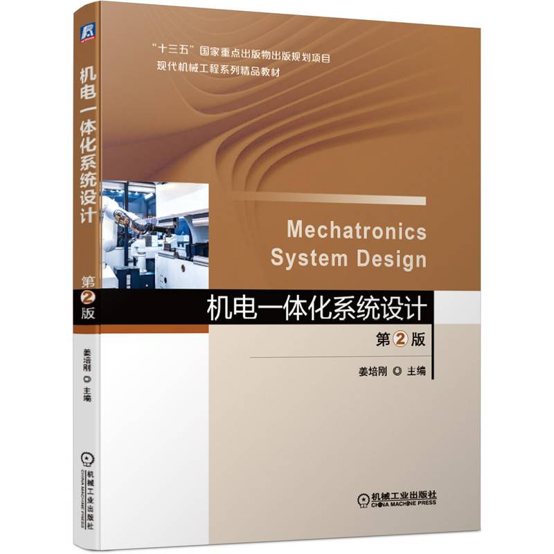 机电一体化系统设计 第2版