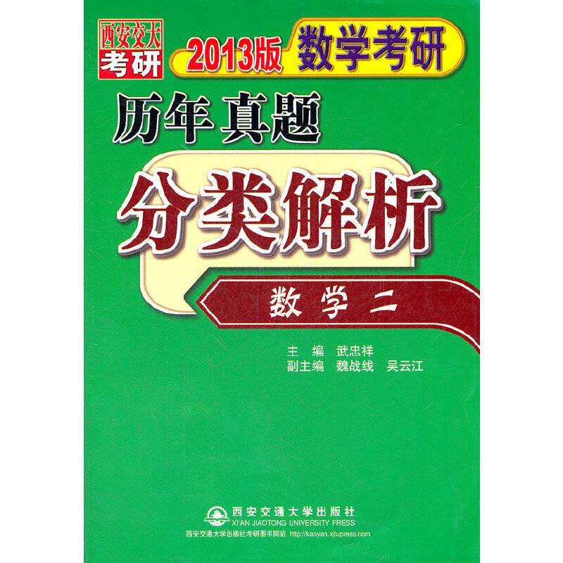 数学二-历年真题分类解析-数学考研-2013版