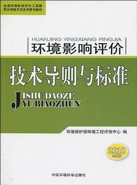 环境影响评价技术导则与标准