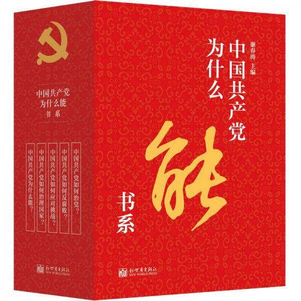 中国共产党为什么能书系