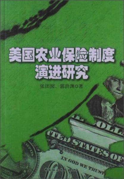 美国农业保险制度演进研究