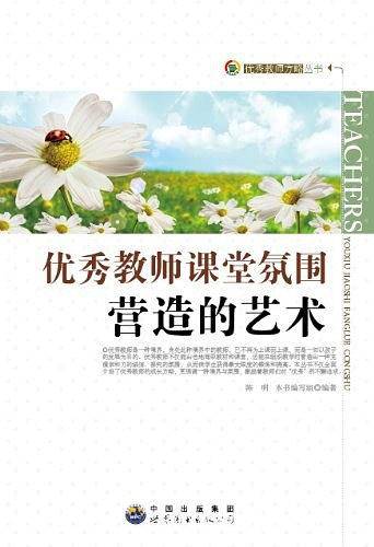 优秀教师课堂氛围营造的艺术
