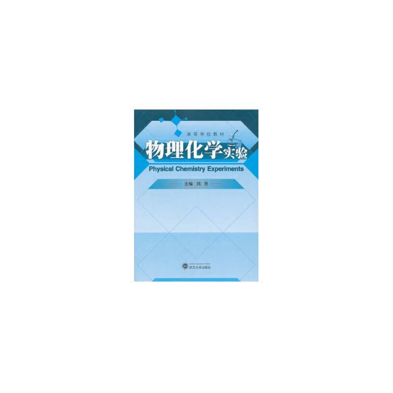 物理化学实验