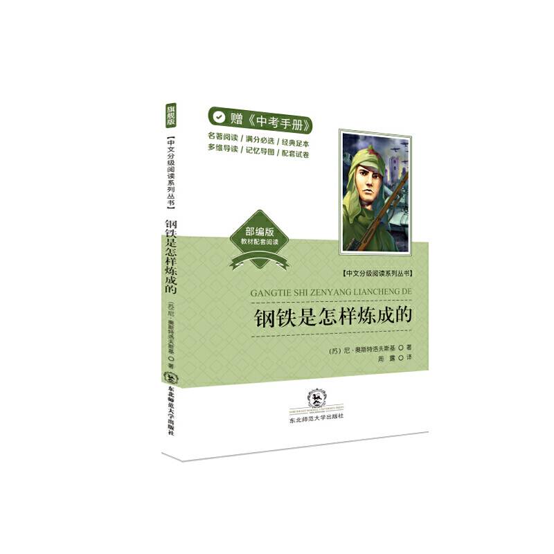 钢铁是怎样炼成的