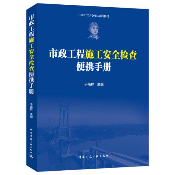 市政工程施工安全检查便携手册