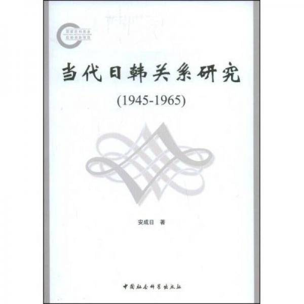 当代日韩关系研究（1945-1965）