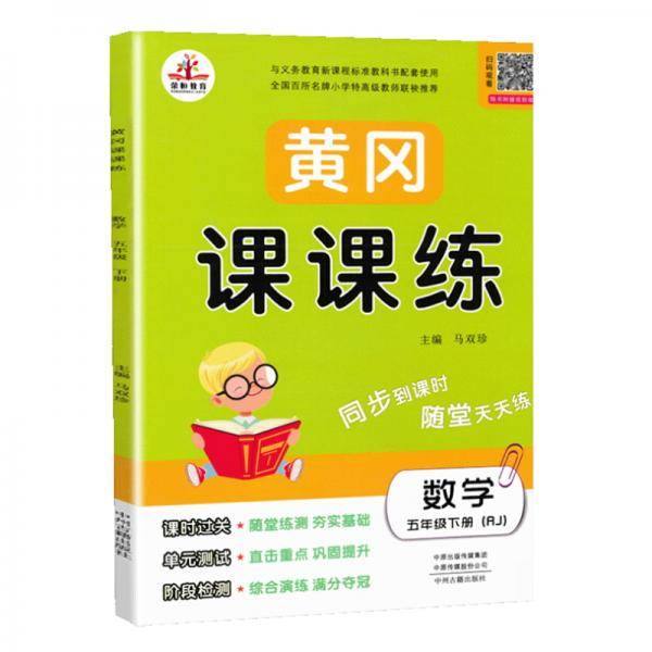 2020春季黄冈课课练五年级数学下册・RJ人教版（黄冈课时作业 黄冈同步练习 黄冈随堂天天练）