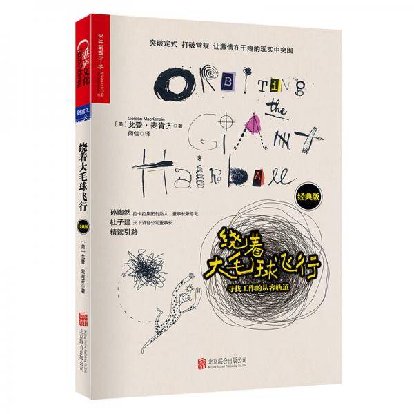 绕着大毛球飞行(寻找工作的从容轨道经典版)