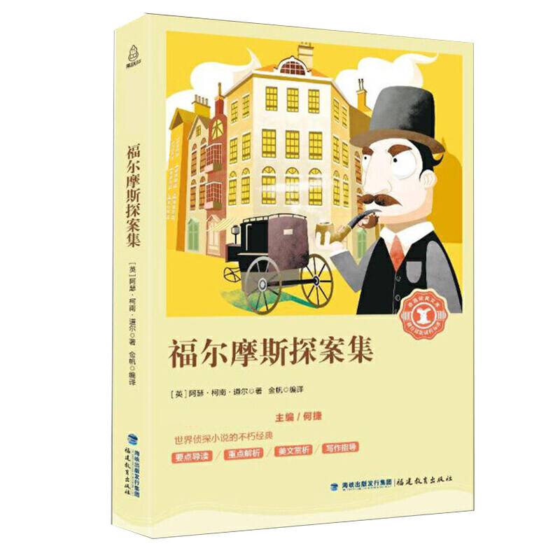 福尔摩斯探案集
