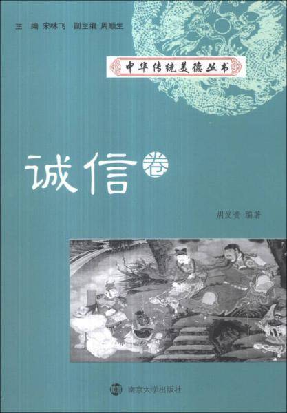 中华传统美德丛书（诚信卷）