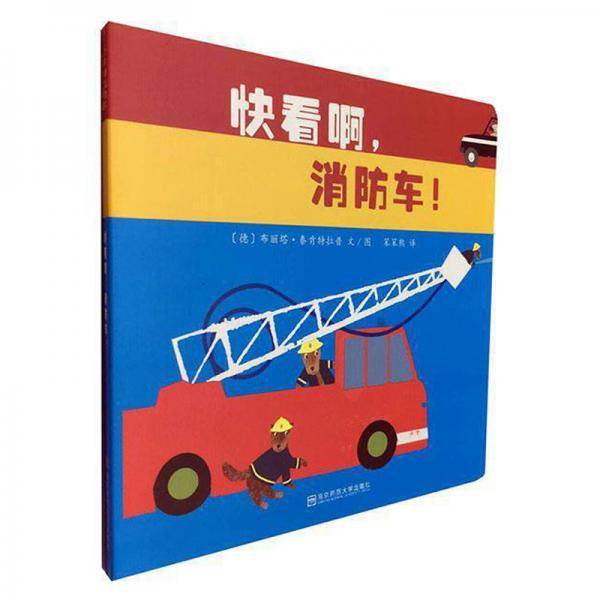 快看啊，消防车!