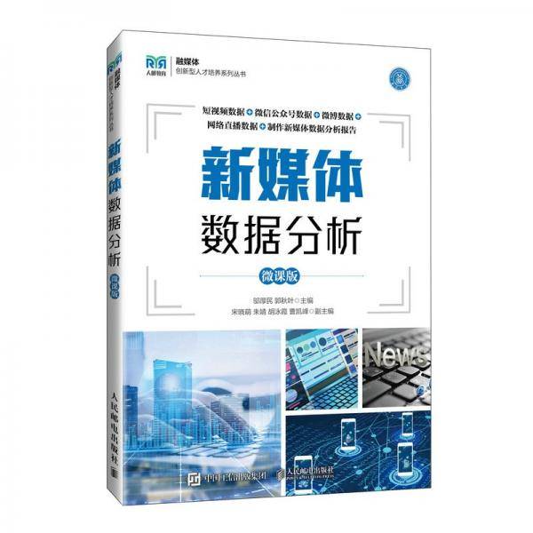 新媒体数据分析 邬厚民，郭秋叶