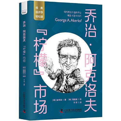 乔治·阿克洛夫：“柠檬”市场 一读就懂的经典经济学