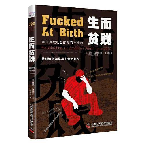 生而贫贱：美国底层社会的贫穷与愤怒