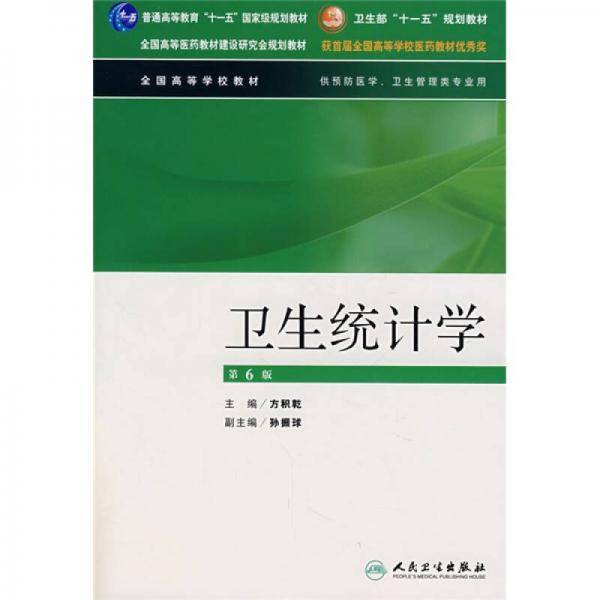 卫生统计学