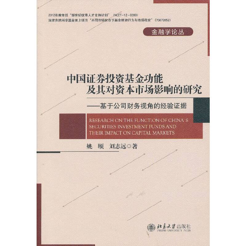 中国证券投资基金的功能及其对市场影响的研究――基于公司财务视角的经验证据