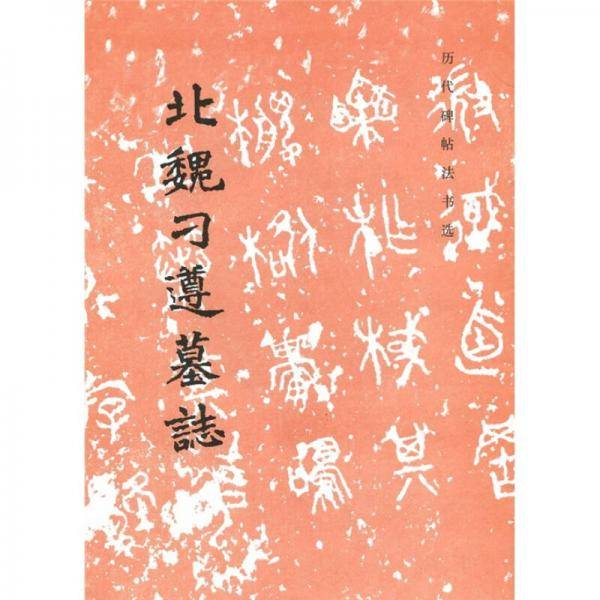 北魏刁遵墓志
