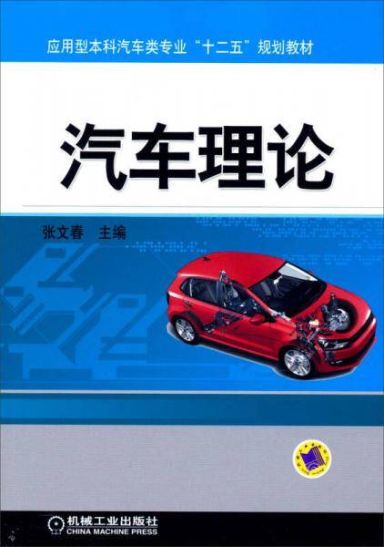 汽车理论/应用型本科汽车类专业“十二五”规划教材