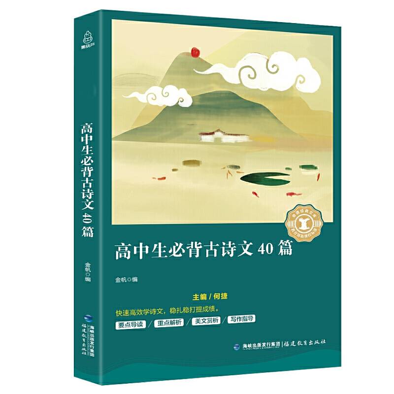 语文课外阅读奇遇经典文库-高中生必背古诗文40篇