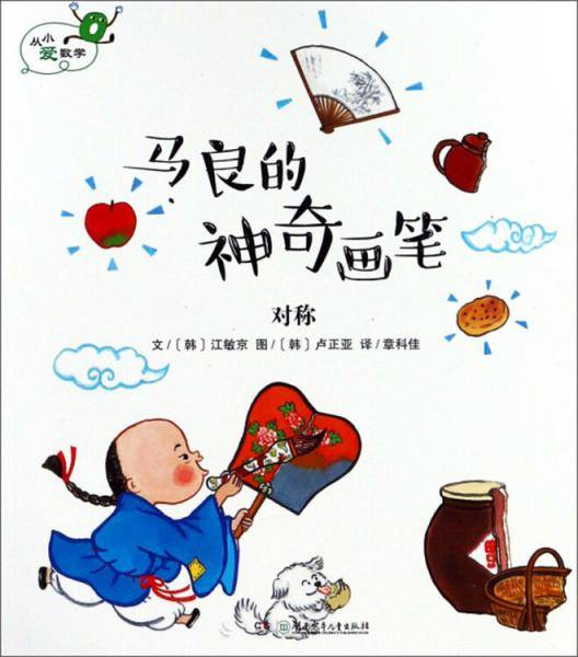 马良的神奇画笔 对称/从小爱数学