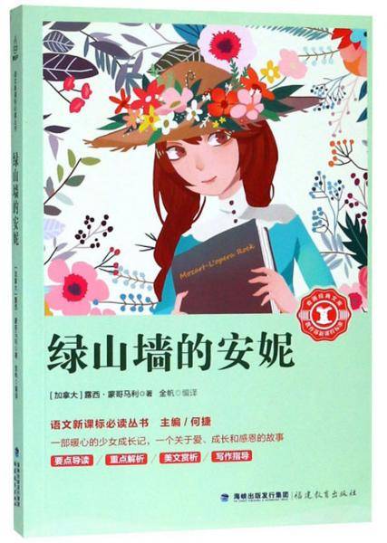 绿山墙的安妮/语文必读丛书，奇遇经典文库