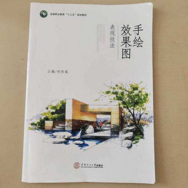 手绘效果图表现技法 祝恒威主编 华南理工大学出版社 9787562357407