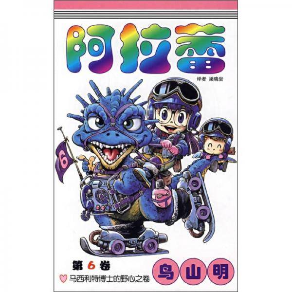 阿拉蕾6