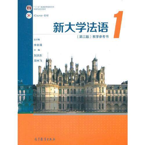 新大学法语1（第三版）教学参考书