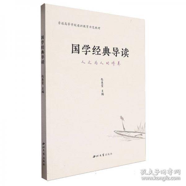 国学经典导读