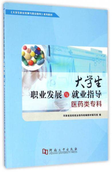大学生职业发展与就业指导（医药类专科）
