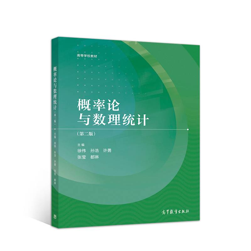 概率论与数理统计（第二版）