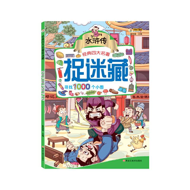 经典四大名著*捉迷藏水浒传
