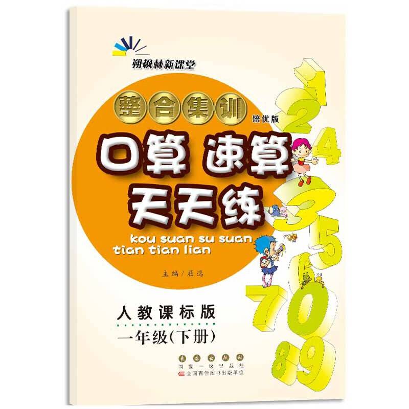 整合集训口算速算天天练一年级下册19春(人教版)
