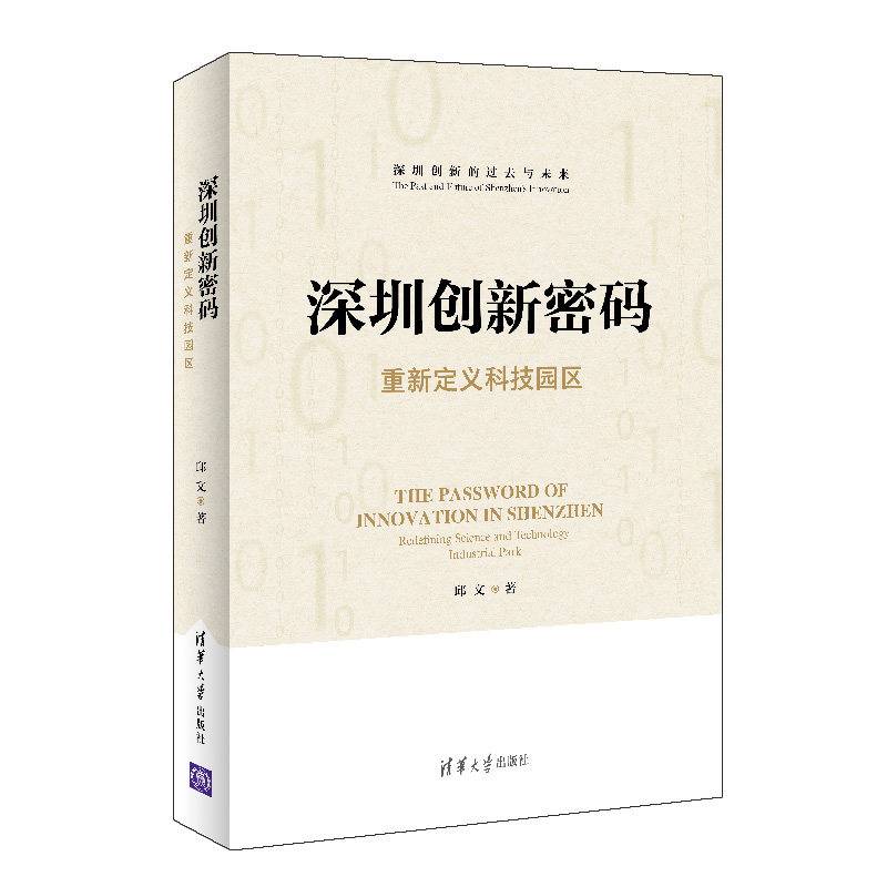 深圳创新密码——重新定义科技园区