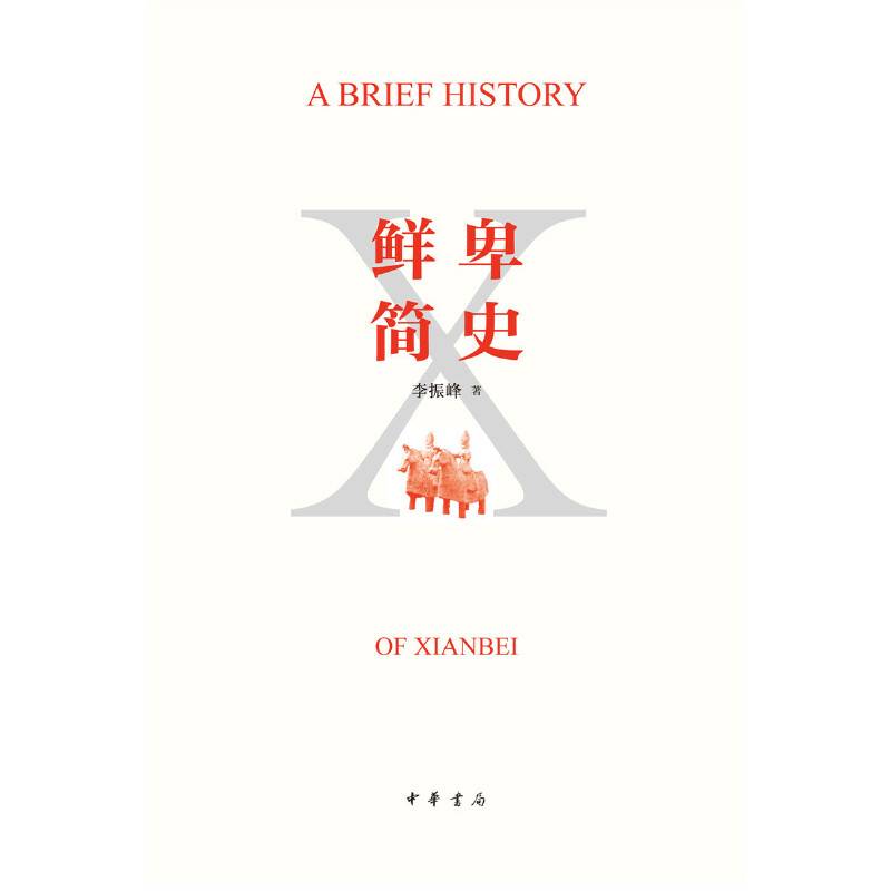 鲜卑简史（平装）