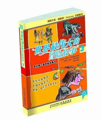世界最伟大的冒险故事3：罗宾汉和银箭  英雄贝奥武夫  威廉退尔与自由苹果