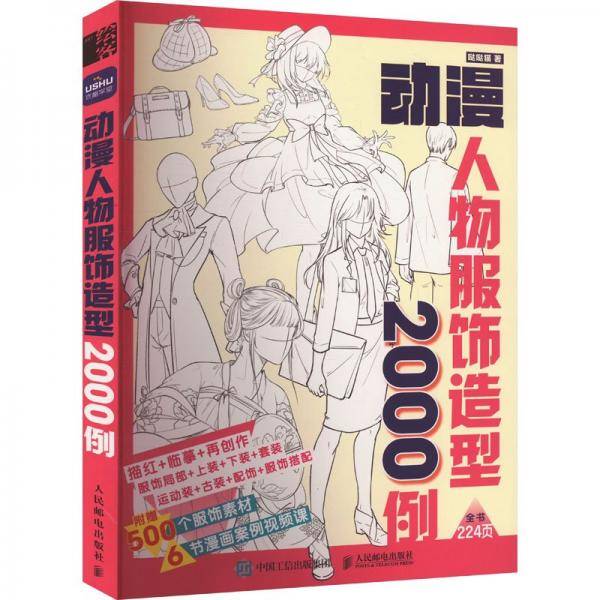 动漫人物服饰造型2000例 哒哒猫
