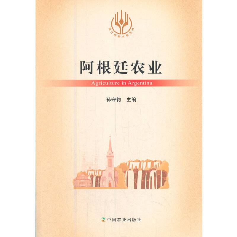 阿根廷农业