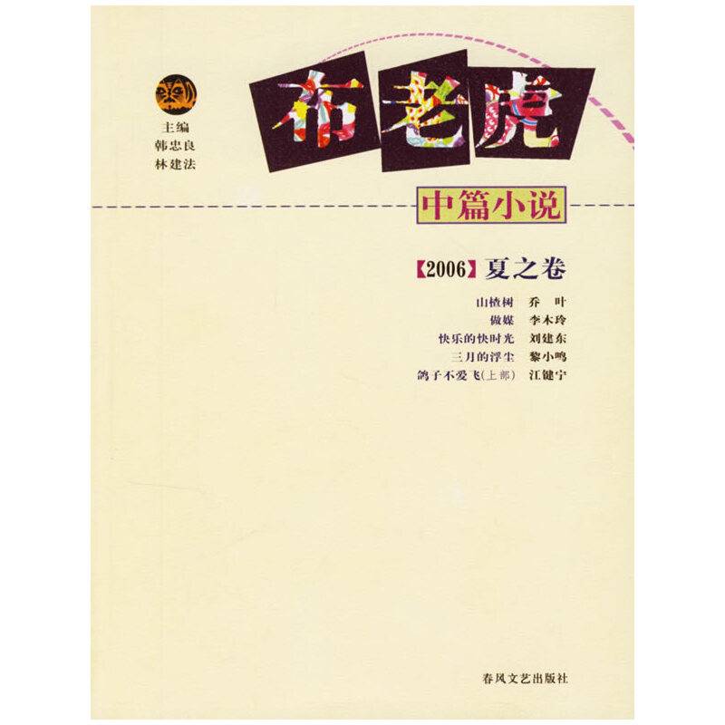 布老虎中篇小说.2006.夏之卷
