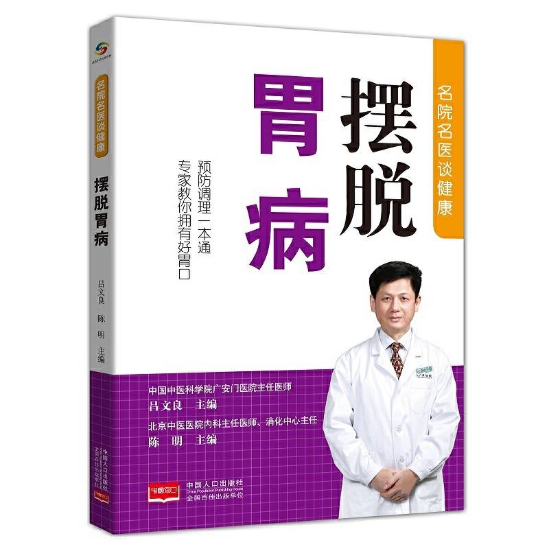 名院名医谈健康―摆脱胃病
