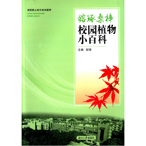 ?琢桑梓――校园植物小百科