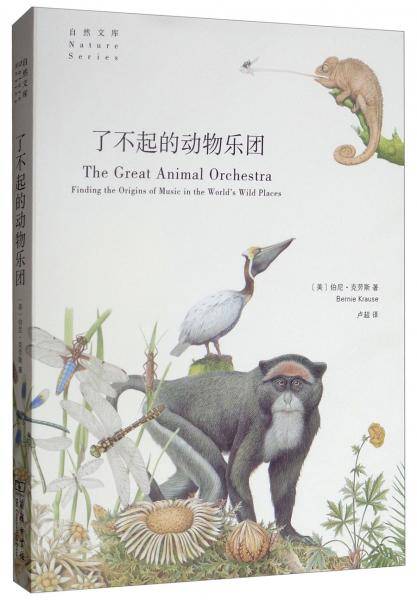 了不起的动物乐团