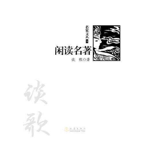 闲读名著（《名家文丛》系列）