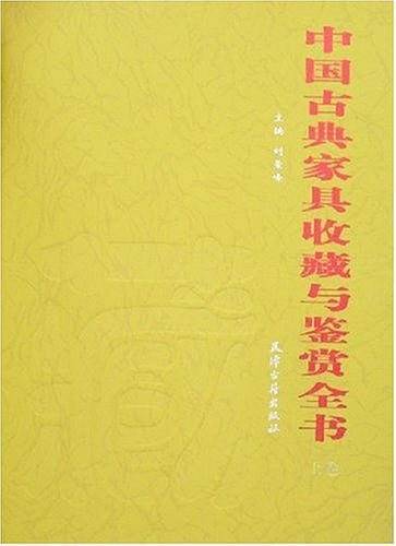 中国古典家具收藏与鉴赏全书（上下）