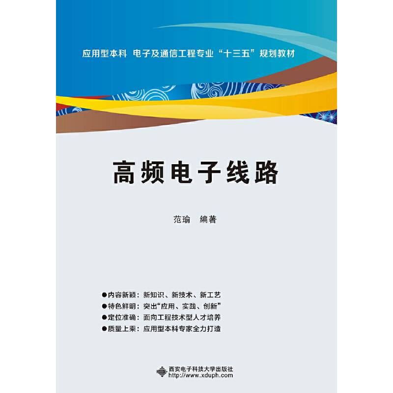 高频电子线路