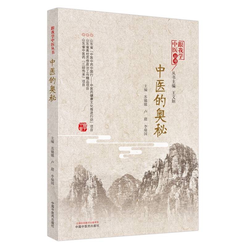 中医的奥秘